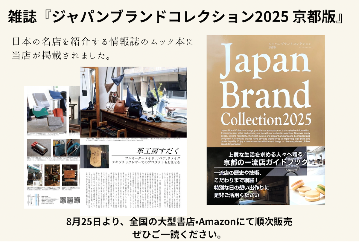 Japan Brand Collection 2025に掲載されました。 Japan Brand Collection 2025に掲載されました。